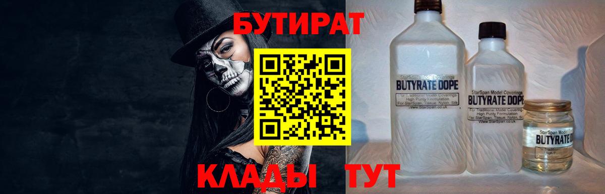 Бутират 1.4BDO  Вход с VPN  Лабинск 